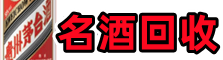 杭州市淳安县鑫彩名酒回收店